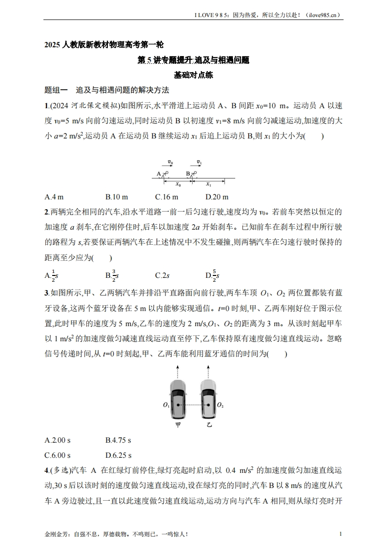 【基础练】第1章　运动的描述　匀变速直线运动的研究第5讲　专题提升追及与相遇问题-I LOVE 9 8 5